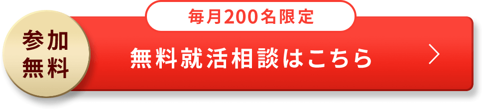 無料就活相談はこちら