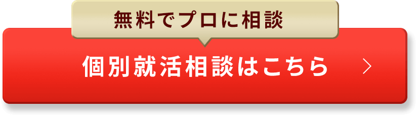 個別就活相談はこちら