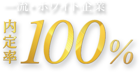 一流ホワイト企業内定率100%