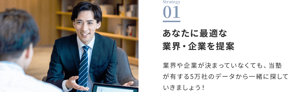 あなたに最適な業界・企業を提案