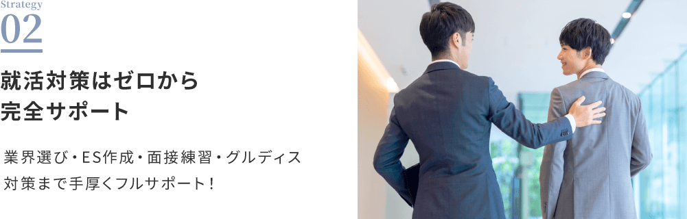就活対策はゼロから完全サポート