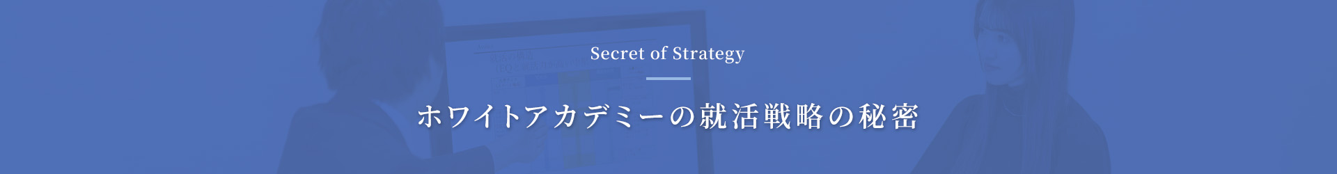 ホワイトアカデミーの就活戦略の秘密