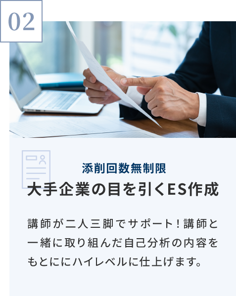大手企業の目を引くES作成